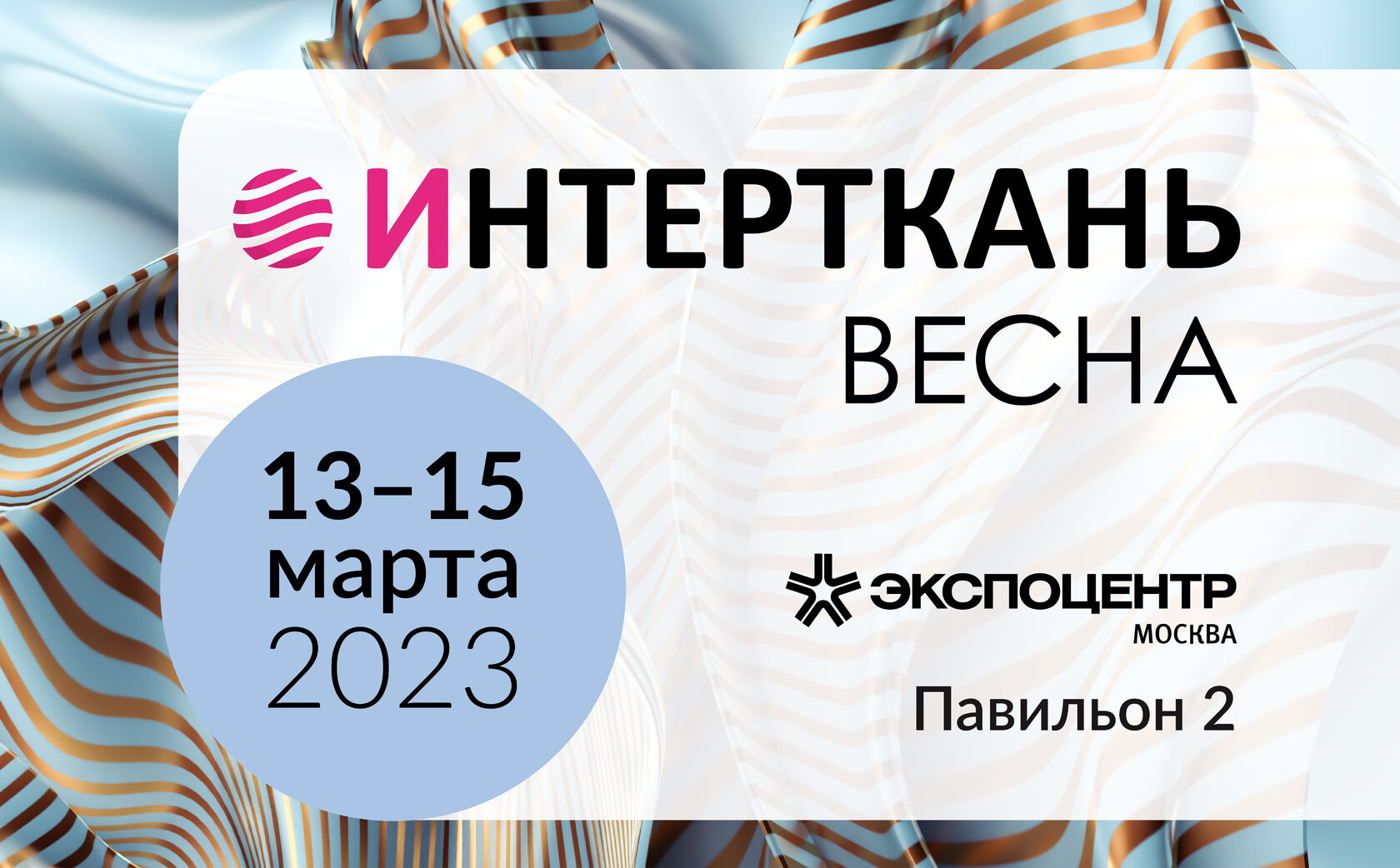 "ИНТЕРТКАНЬ - 2023" пройдет 13-15 марта в "Экспоцентре"