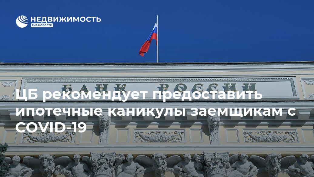 Банки могут предоставить ипотечные каникулы заёмщикам с COVID-19