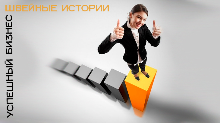 Швейные истории – успешный бизнес