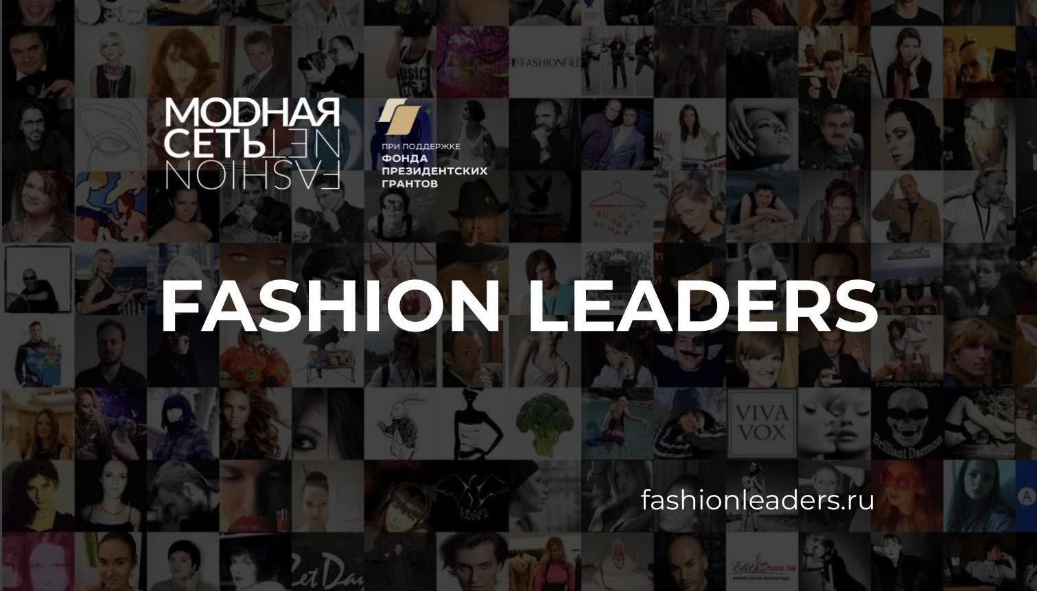 Всероссийский конкурс креативных специалистов индустрии моды "Fashion Leaders"