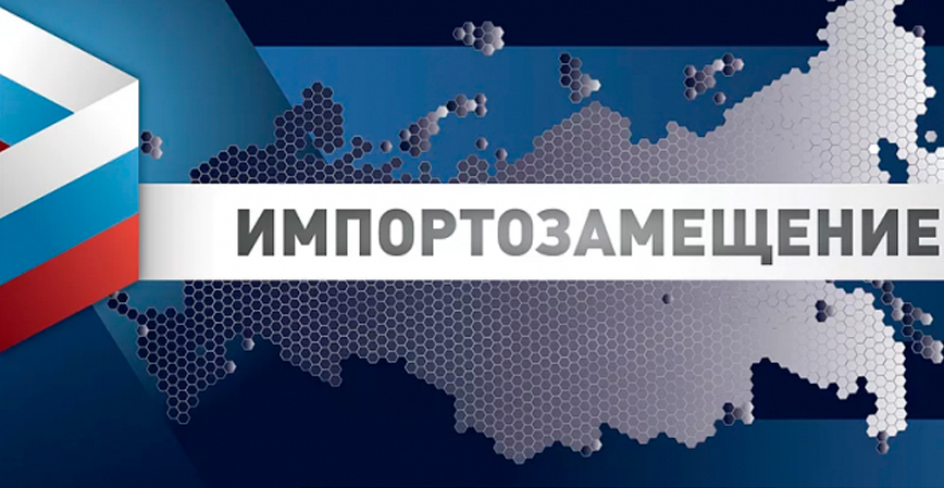 Заместить и отчитаться: импортозамещение в действии