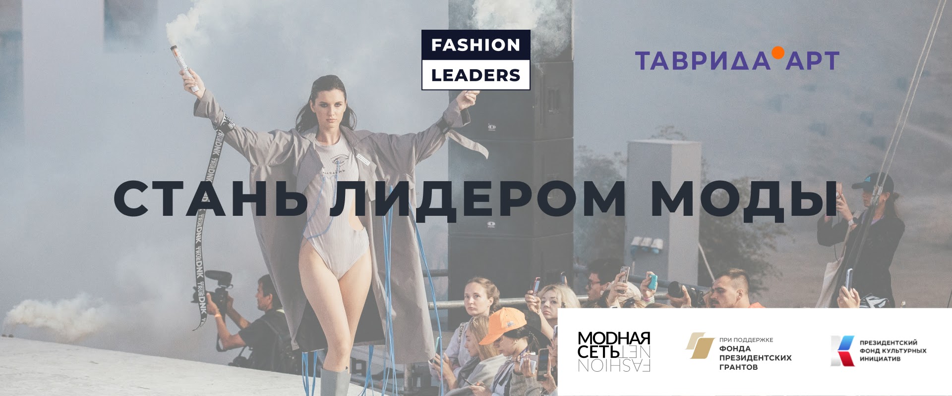 Экосистема проектов «Таврида.АРТ» поддержала конкурс креативных специалистов индустрии моды «ЛИДЕРЫ МОДЫ»