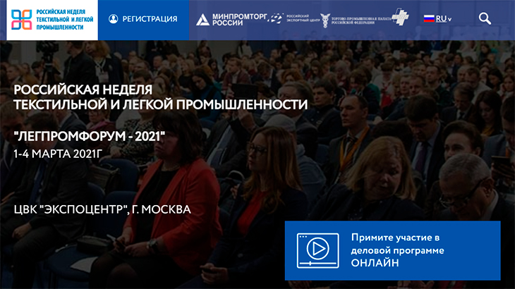 Российская Неделя Текстильной и Легкой промышленности пройдет 1-4 марта 2021 года