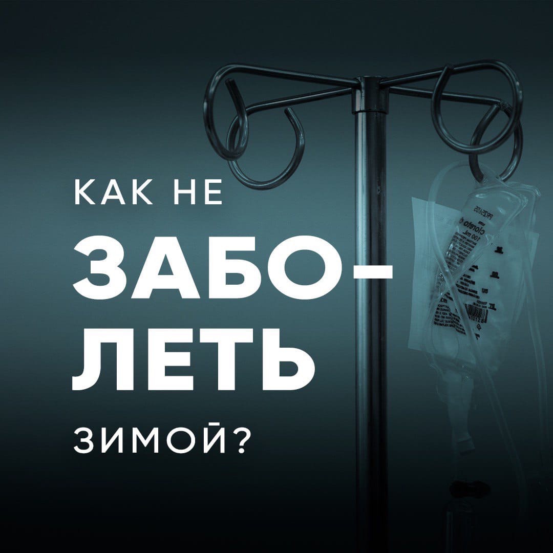 Как не заболеть в конце зимы?