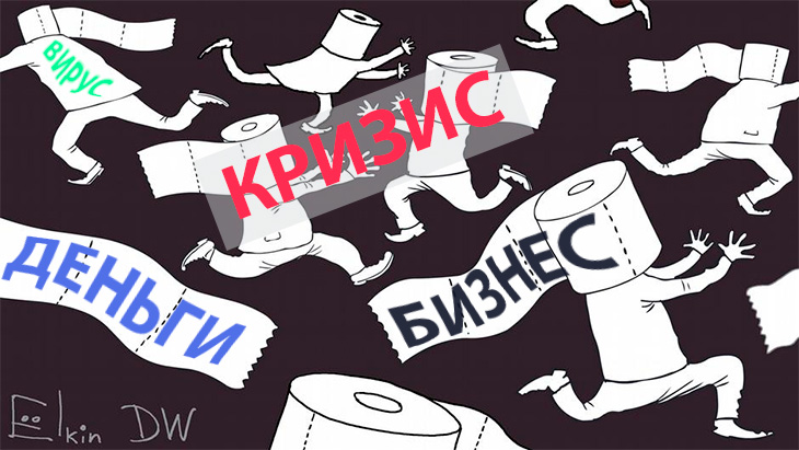 Вирус, кризис, деньги, бизнес