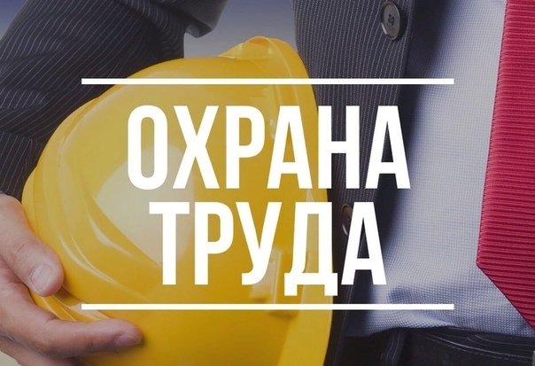 Новые правила аккредитации организаций, оказывающих услуги в области охраны труда. На что обратить внимание?