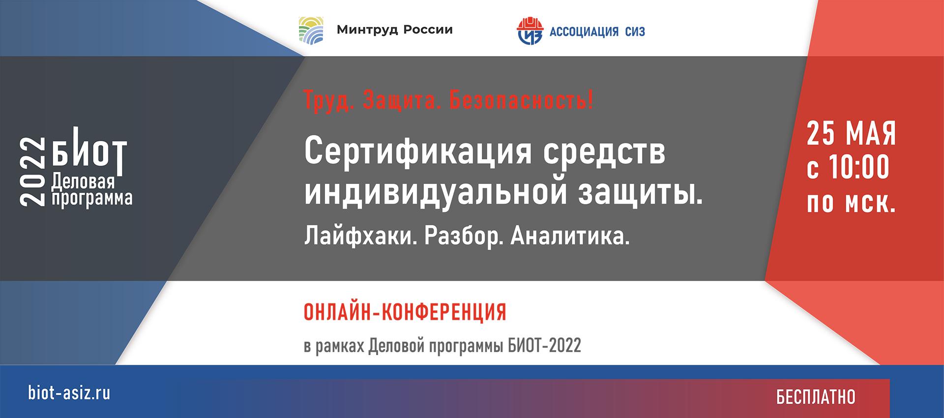 Онлайн-конференция «Труд. Защита. Безопасность! Сертификация средств индивидуальной защиты. Лайфхаки. Разбор. Аналитика» прошла 25 мая
