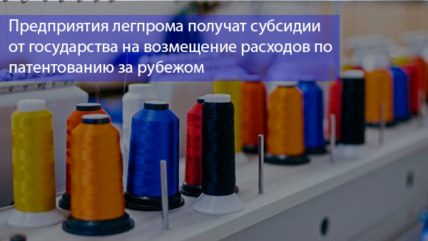 Субсидии от государства на возмещение расходов по патентованию за рубежом получат российские компании