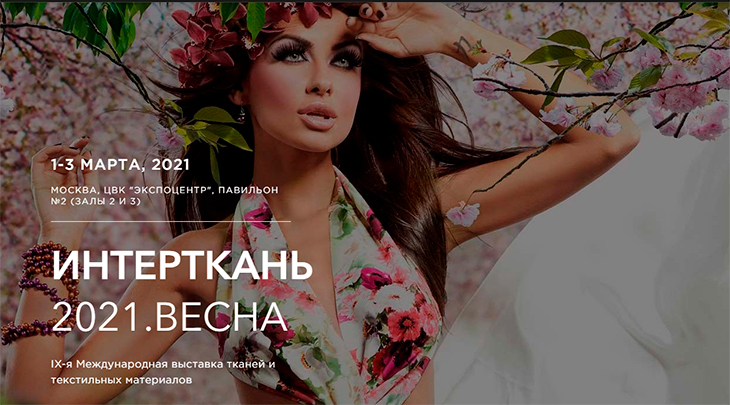 "Интерткань 2021.Весна" состоится 1 - 3 марта в ЦВК "Экспоцентр"