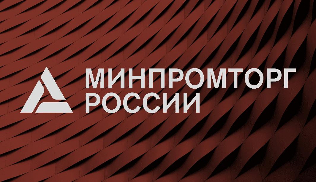 МИНПРОМТОРГ И РЭЦ объявили конкурс на НИОКР и ОМОЛОГАЦИЮ
