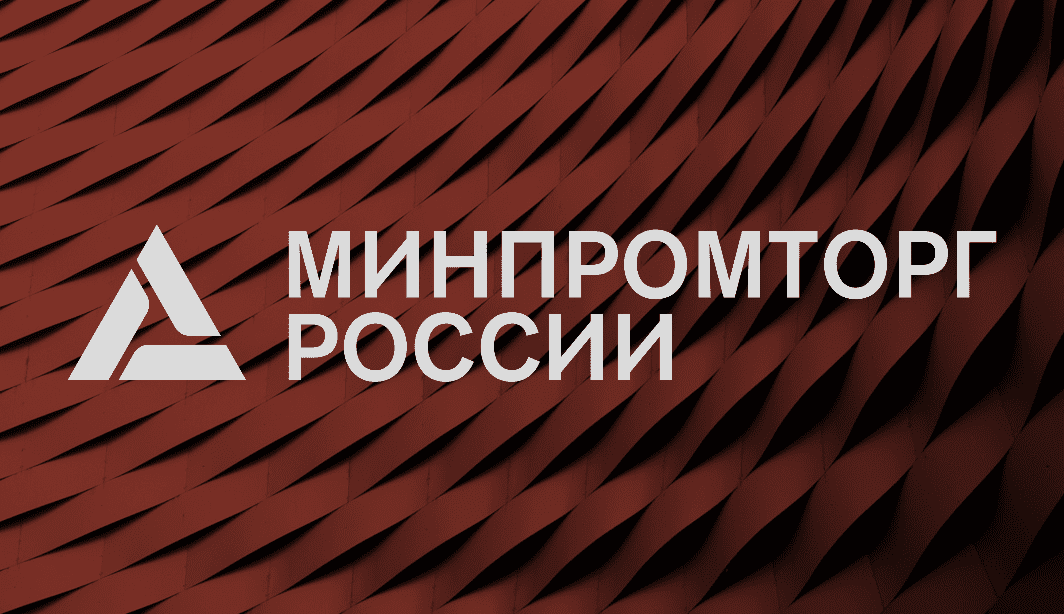 МИНПРОМТОРГ И РЭЦ объявили конкурс на НИОКР и ОМОЛОГАЦИЮ
