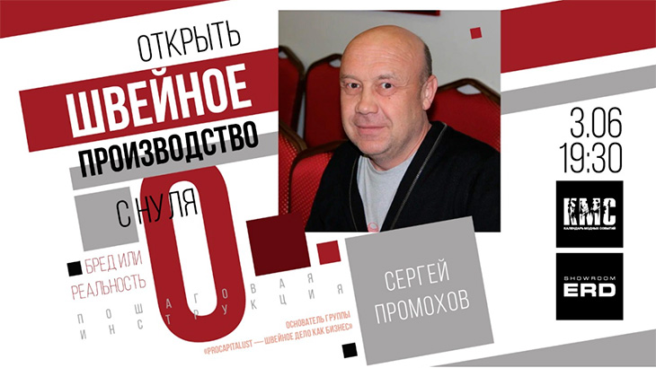 Он-лайн лекция Сергея Промохова "Открыть швейное производство с нуля"