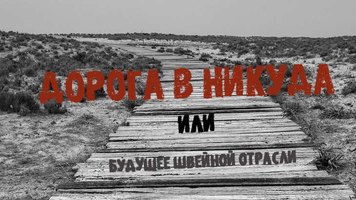 Дорога в никуда (будущее швейной отрасли)