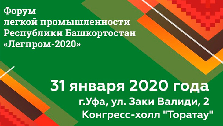 В Уфе состоится региональный форум «ЛегПром-2020»