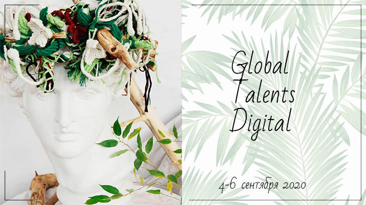 Об участниках Global Talents Digital 2020