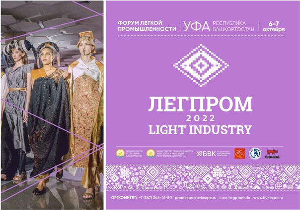 С 6 по 7 октября 2022 года в Уфе пройдет Форум легкой промышленности  «ЛЕГПРОМ-2022»