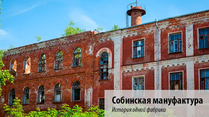 Собинская мануфактура