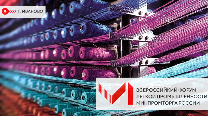 VI Всероссийский форум лёгкой промышленности
