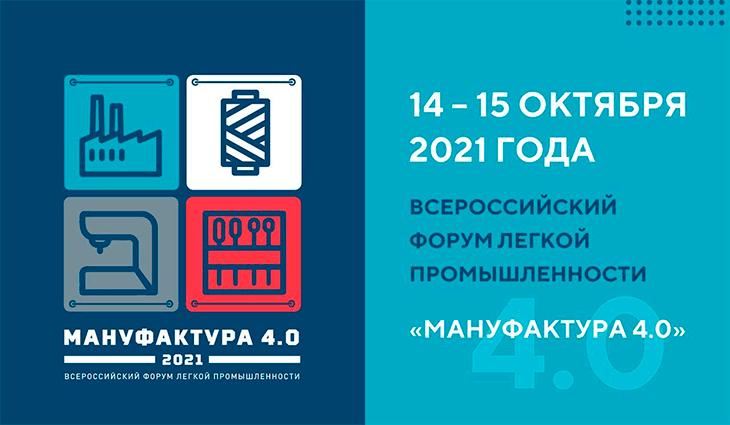 Всероссийский отраслевой форум «Мануфактура 4.0» пройдёт в Иванове и Москве
