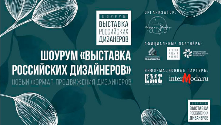 Шоурум "Выставка российских дизайнеров" ищет экспонентов