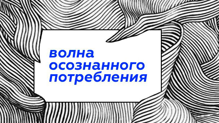 Осознанное потребление