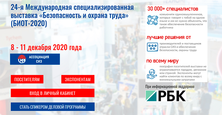 Онлайн-платформа форума и выставки «Безопасность и охрана труда БИОТ – 2020» BIOTEXPO.ONLINE начала свою работу