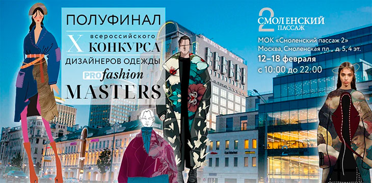 Полуфинал конкурса PROfashion Masters!