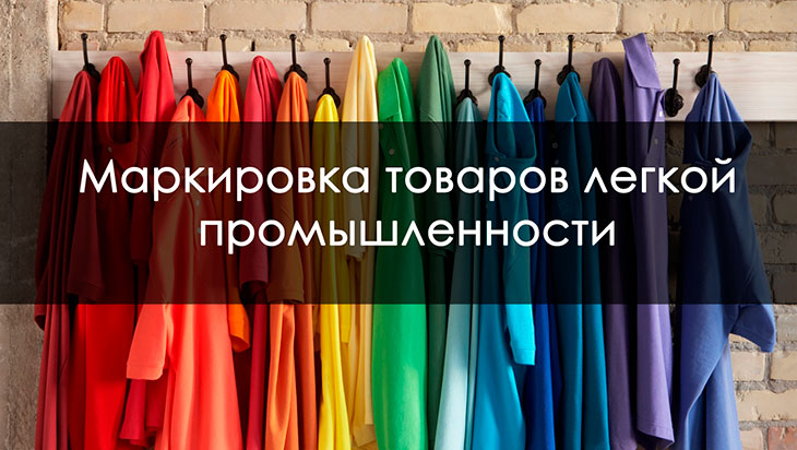 Внедрение маркировки на предприятиях легпрома. Пошаговая инструкция