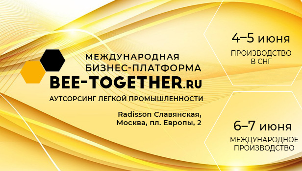 17-я Международная выставка-платформа по аутсорсингу в легкой промышленности BEE-TOGETHER.ru