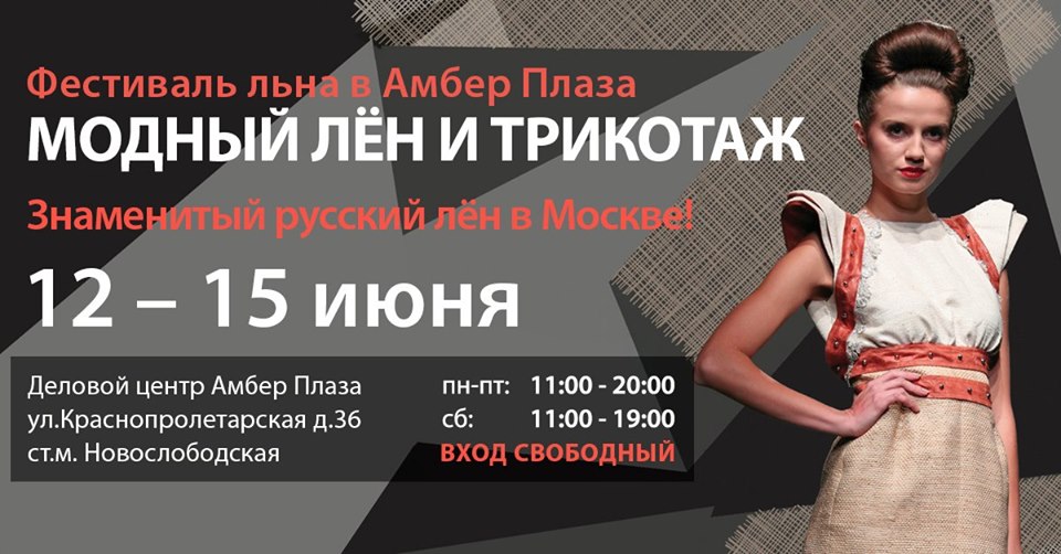 Фестиваль льна состоится в Москве 12-15 июня