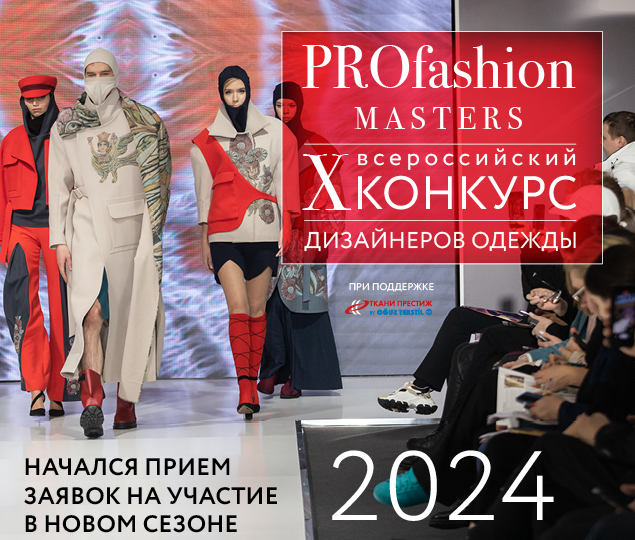 Стартовал юбилейный сезон конкурса PROfashion Masters!