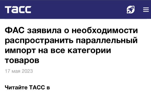 ФАС заявила о необходимости распространить параллельный импорт на все категории товаров