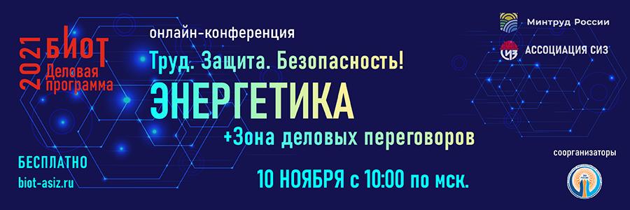 Пост-релиз конференции «Труд. Защита. Безопасность! Энергетика»