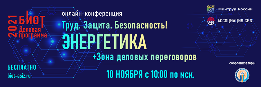 Пост-релиз конференции «Труд. Защита. Безопасность! Энергетика»