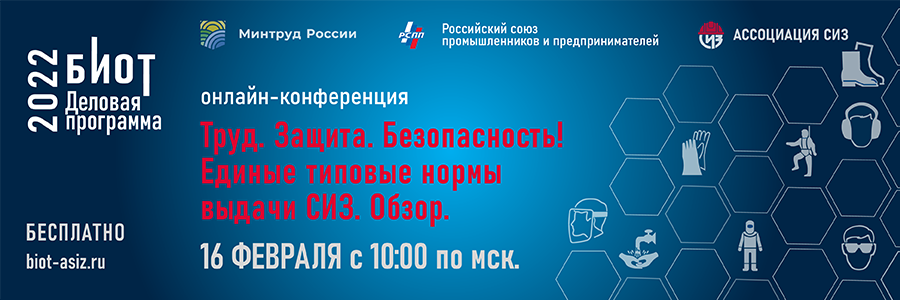 16 февраля состоится первая онлайн-конференция «Труд. Защита. Безопасность! Единые типовые нормы выдачи СИЗ. Обзор»