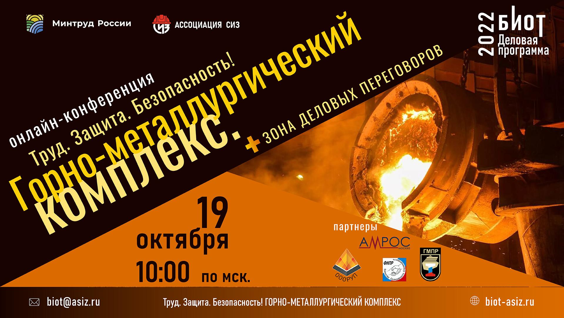 В рамках Деловой программы 26-й Международной выставки БИОТ-2022 состоится онлайн конференция  «Труд. Защита. Безопасность! Горно-металлургический комплекс»