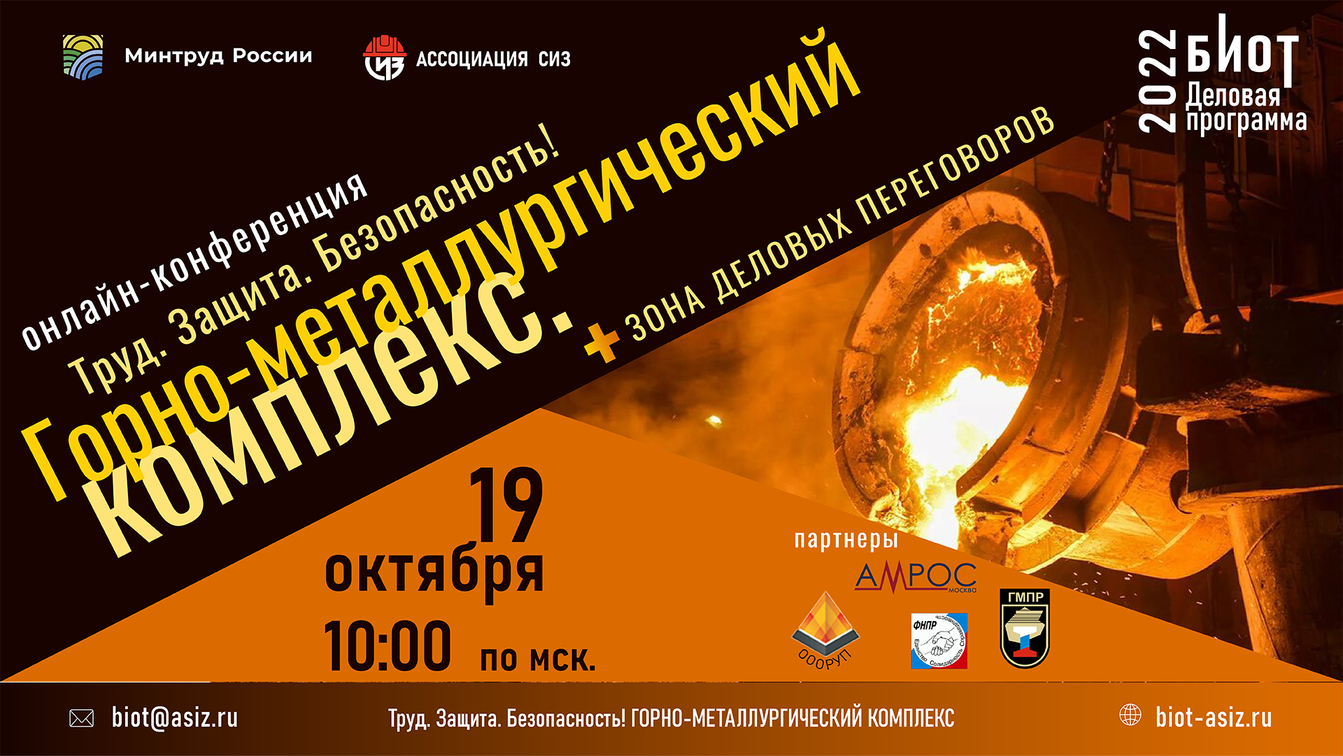В рамках Деловой программы 26-й Международной выставки БИОТ-2022 состоится онлайн конференция  «Труд. Защита. Безопасность! Горно-металлургический комплекс»