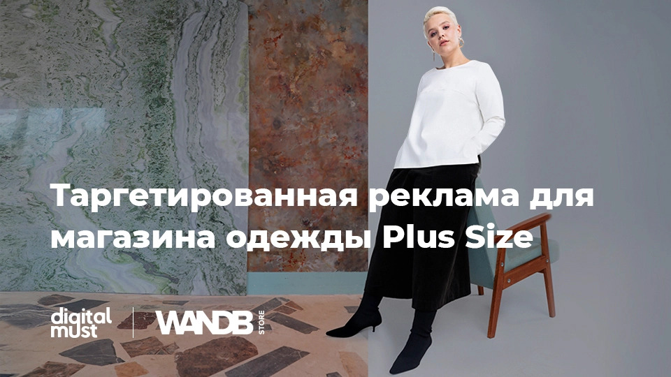 В 3 раза подняли продажи в интернет-магазине женской plus size одежды с помощью таргетированной рекламы
