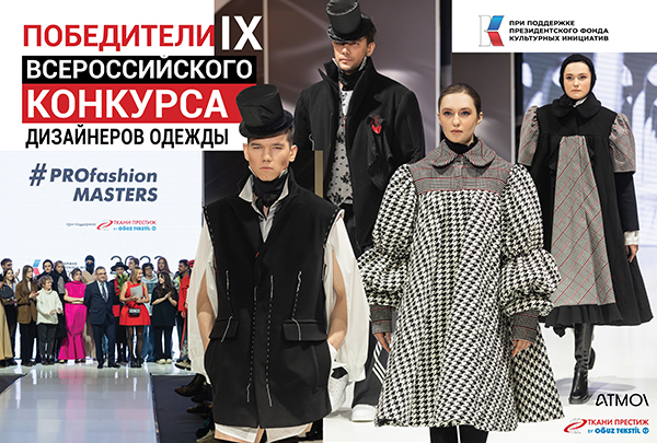 PROfashion Masters: выход на новый уровень