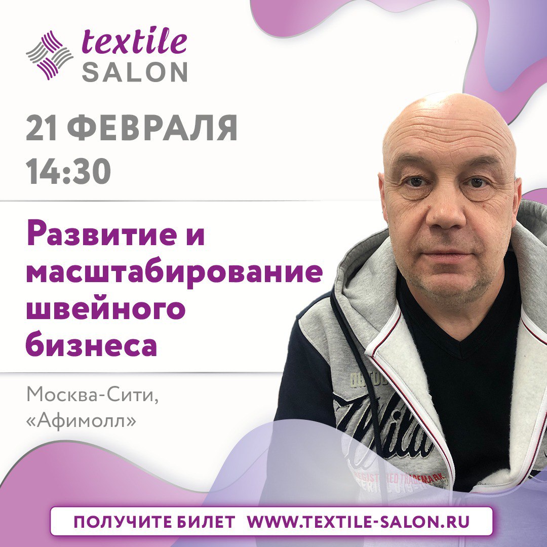Бесплатная лекция Сергея Промохова на Textile Salon