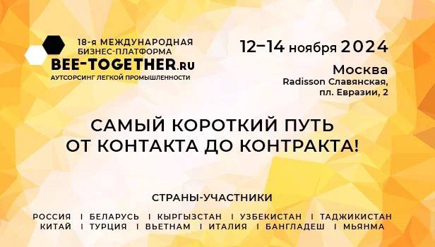 18-я Международная выставка-платформа по аутсорсингу в легкой промышленности BEE-TOGETHER.ru