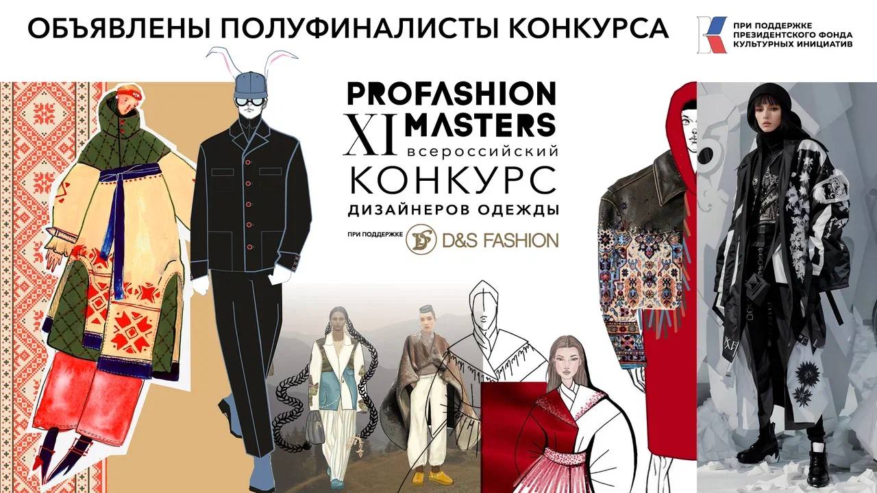 Объявлены полуфиналисты конкурса PROfashion Master