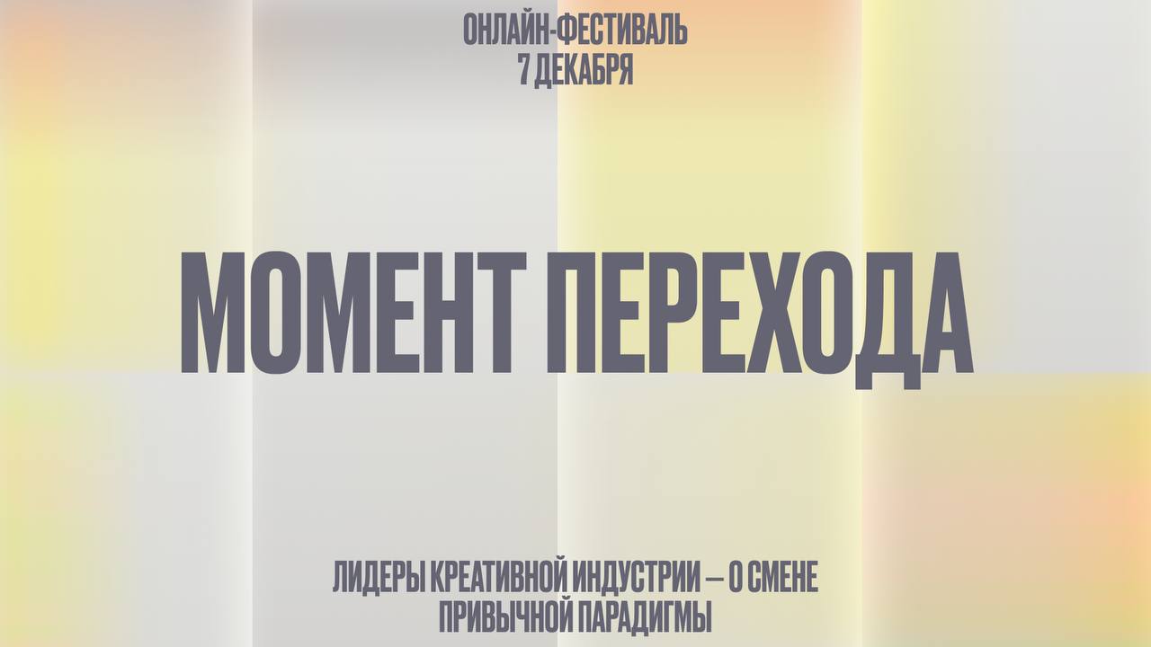 7 декабря состоится онлайн-фестиваль «Момент перехода»