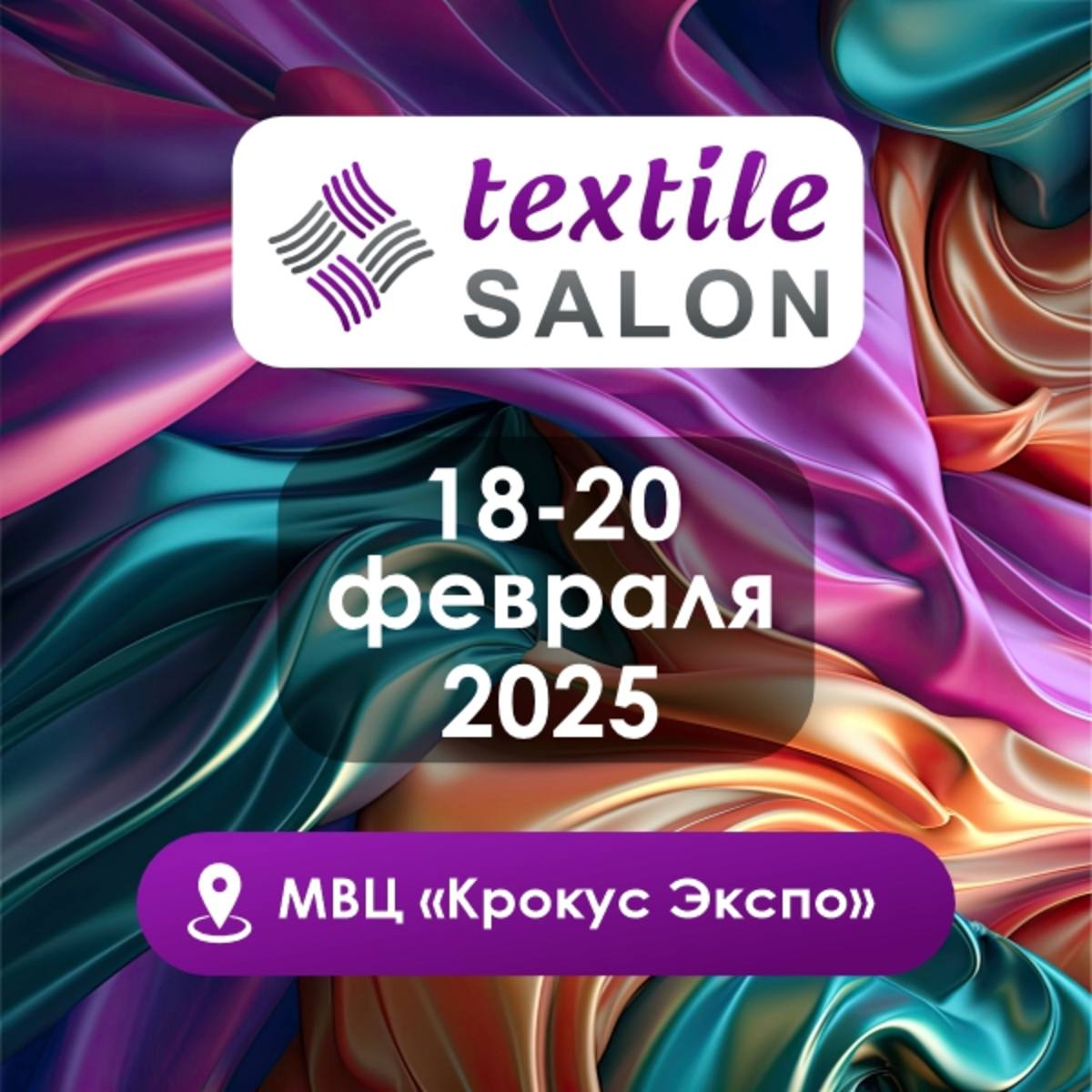 Юбилейная 15-я выставка тканей Textile Salon — устойчивый рост