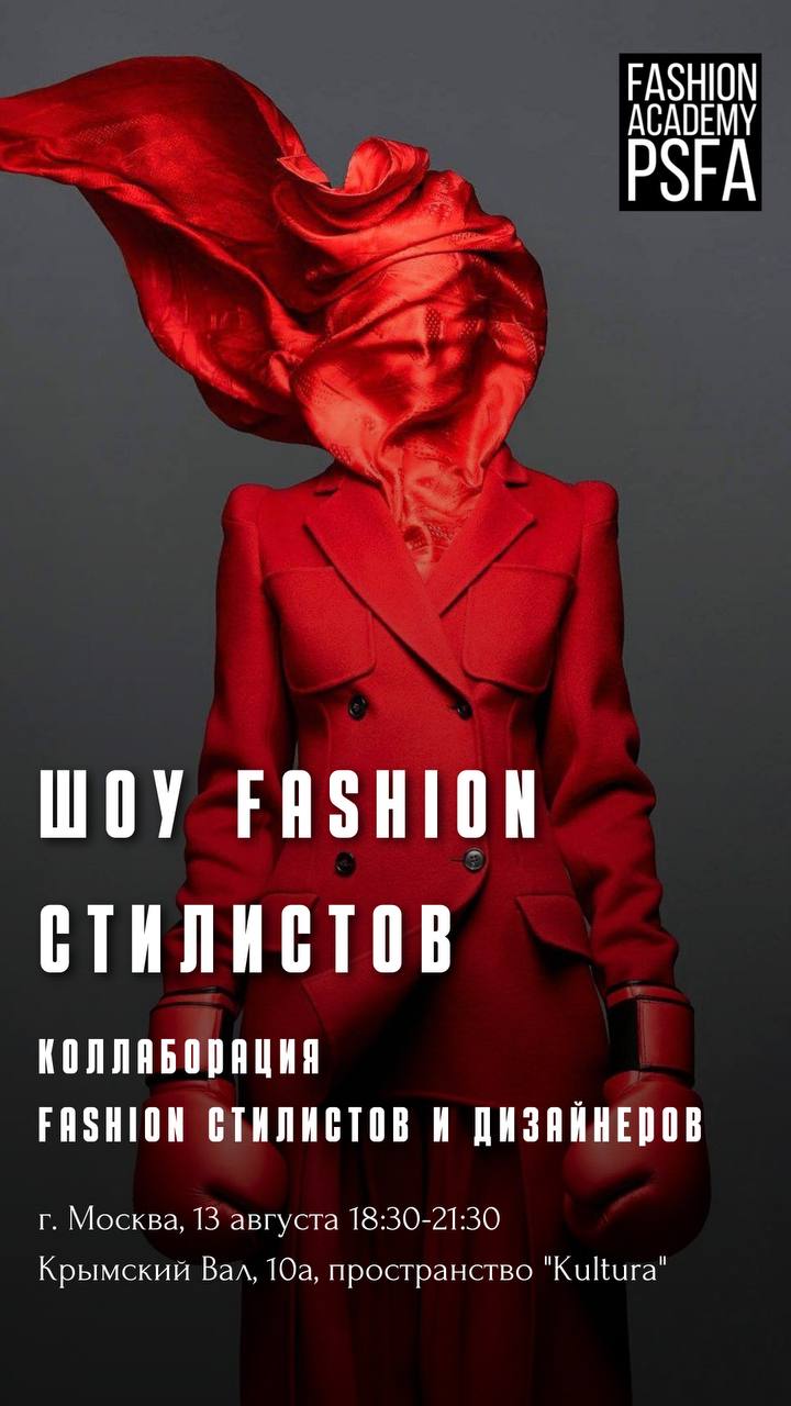 «Style шоу: Коллаборация стилистов и дизайнеров»