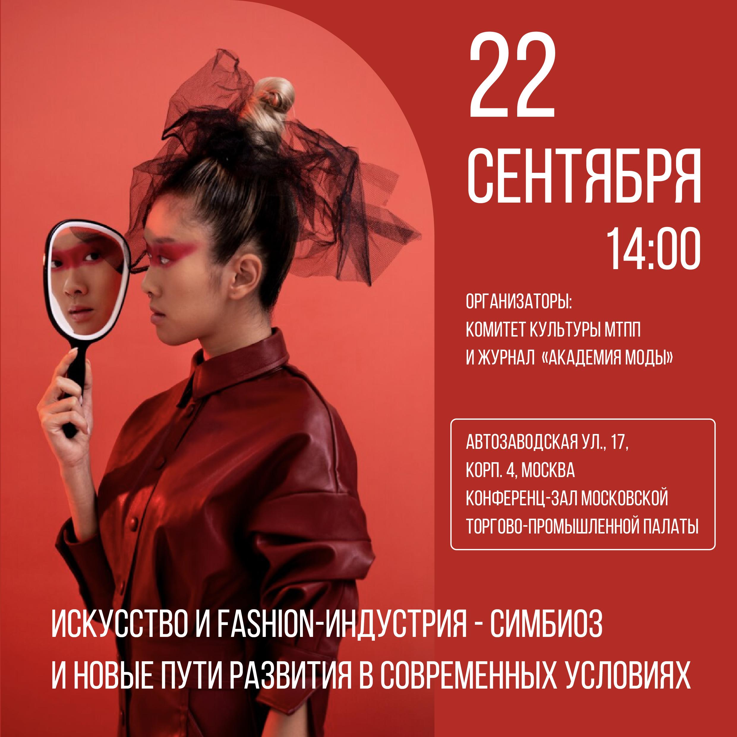 Искусство и fashion-индустрия - симбиоз и новые пути развития в современных условиях