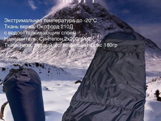 Спальный мешок 'МИР'