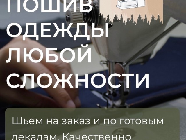 Швейный цех ищет заказчиков .