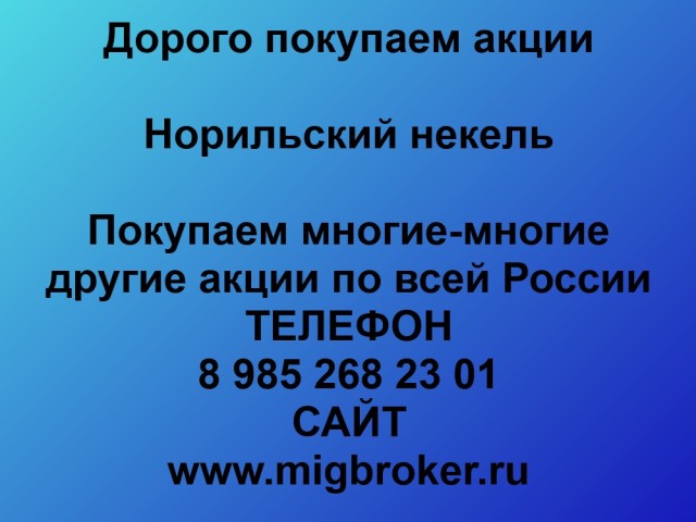 Покупка акций Норильский никель Продать акции
