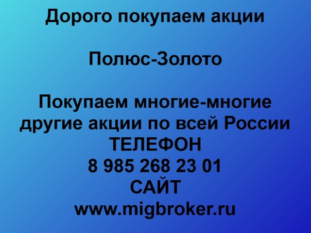 Покупка акций Полюс Золото Продать акции